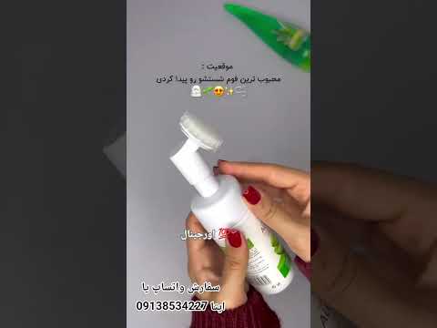 فوم شستشو صورت براش دار سفارش واتساپ یا ایتا پیام دهید یا تماس بگیرید 09138534227 حبیبی