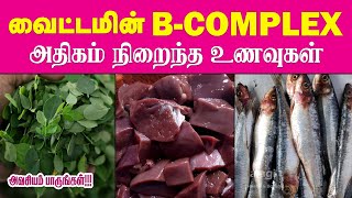 வைட்டமின் B-complex நிறைத்த உணவுகள்| Foods Rich in Vitamin B Complex Tamil |B Vitamins | Health Tips
