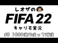 #3 1シーズンで1000億使って補強するクラブ-ニューカッスルキャリモ-【FIFA22生配信】