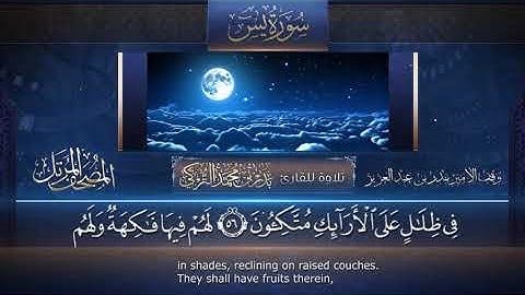 سورة يس || القارئ بدر التركى # ١٤٤١هـ Badr Al-Turki ||Surah Yaa seen