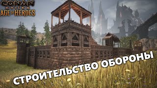 видео: ЗАЩИТНАЯ СТЕНА ► Conan Exiles Age Of Heroes #13 картинка: ЗАЩИТНАЯ СТЕНА ► Conan Exiles Age Of Heroes #13