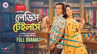 লেডিস টেইলার্স | Ladies Tailors | Full Natok | Tonmoy Sohel | Suma Afroza | Bangla New Natok 2026
