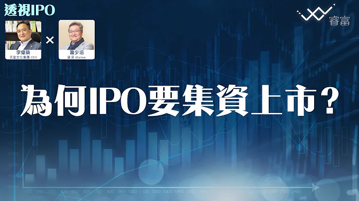 【透视IPO】如何从天使投资者身上发掘优质IPO？为何IPO要集资上市？ | 第1集 | 主持：李伟荣（Derek）、萧少滔（Alex） - 天天要闻