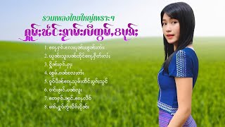 เพลงไทยใหญ่เพราะๆ | ႁူမ်ႈၽဵင်းၵႂၢမ်းလီထွမ်ႇ 8 ပုၵ်ႈ