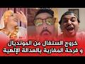اجي تشوف ردود فعل المغاربة على خروج السنغال من المونديال بطريقة اسطورية على يد بلجيكا mp3