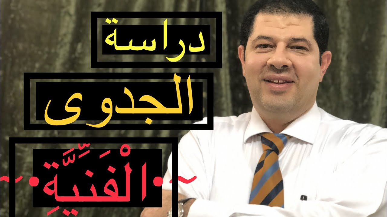 دراسة الجدوى الفنية للمشروع