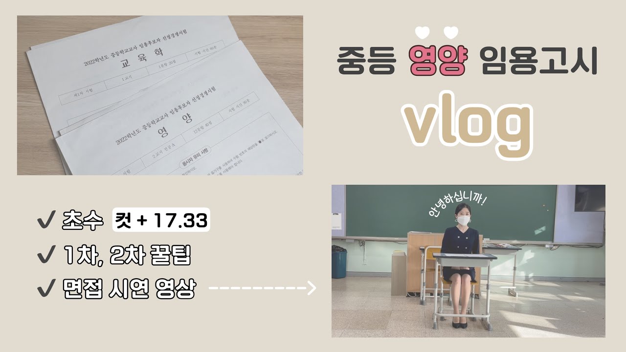 🤍임용브이로그🤍 2022ㅣ영양임용ㅣ합격자발표ㅣ초수합격ㅣ소소한꿀팁ㅣ영양교사
