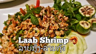 Shrimp Laab ລາບກງ-ลาบกง Laotian Y Shrimp Laab
