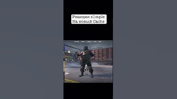 «Cache - полное говно», 💩, Реакция s1mple на новую карту без его граффити #рек #s1mple #cs2 #csgo