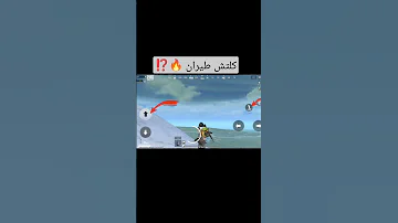 كلتش طيران ببجي لايت ببجي لايت ببجي موبايل ببجي موبايل Pubgmobile Pubglite ببجي سلسلة 