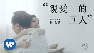 林欣彤 Mag Lam -  親愛的巨人 (Official Music Video)