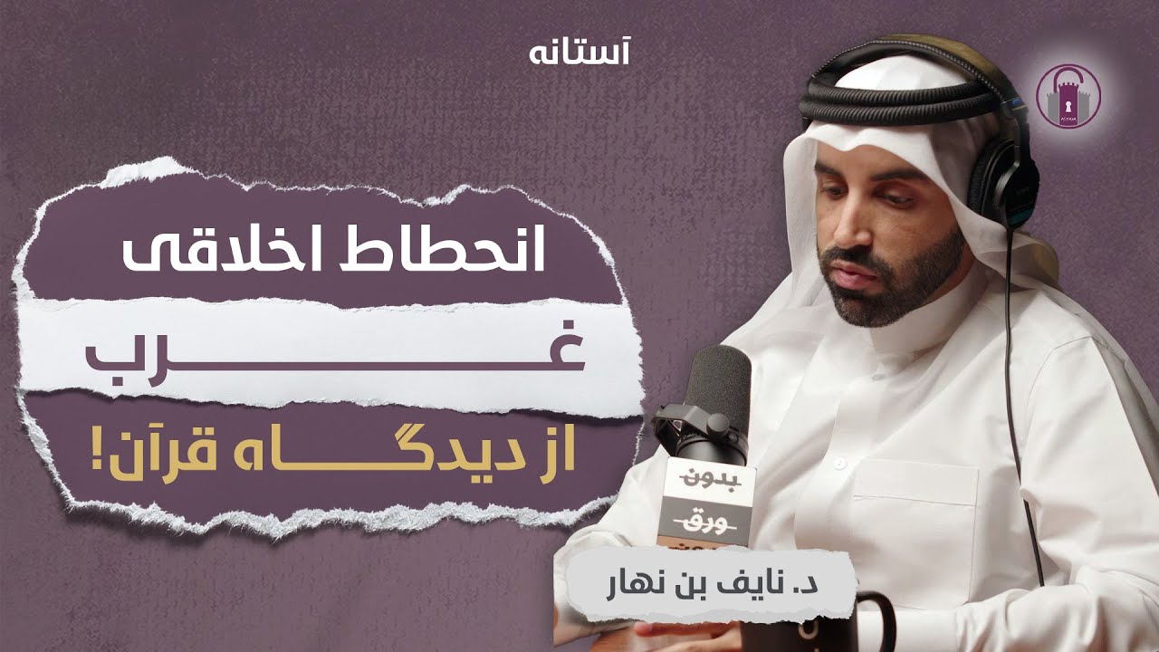 انحطاط اخلاقی غرب، از دیدگاه قرآن | د. نايف بن نهار - YouTube