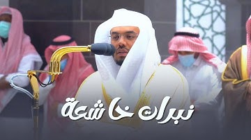 "إنما أشكوا بثي وحزني إلى الله" بنبرات خاشعة ومؤثرة يحبر د. ياسر الدوسري ما تيسر من سورة يوسف~22-8