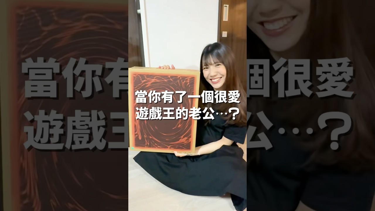太瘋狂了🔥當你有一個很愛遊戲王的老公,他可以為了一張卡片買了一整箱泡麵回家,是不是很瘋⋯?#遊戲王 #開箱 #台日夫妻 #台日夫婦 #日本生活 縮圖