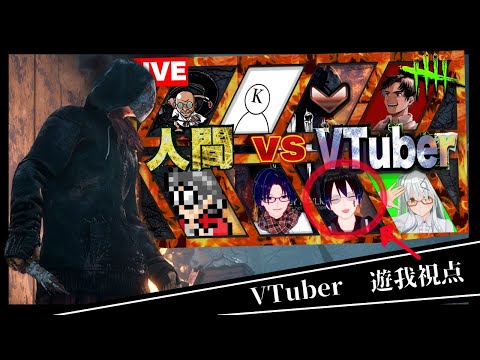 #DbD #デッドバイデイライト 【DbD】人間 vs VTuber !!? VTuber 『遊我』　視点　！！