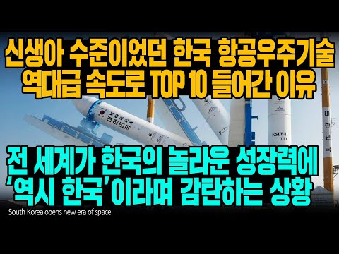 신생아 수준이었던 한국 항공우주기술 역대급 속도로 <strong>TOP</strong> 10 들어간 이유 전 세계가 한국의 놀라운 성장력에 역시 한국이라며 감탄하는 상황 [ENG <strong>SUB</strong>]