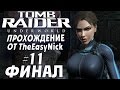 Tomb Raider: Underworld. Прохождение. #11. ФИНАЛ.