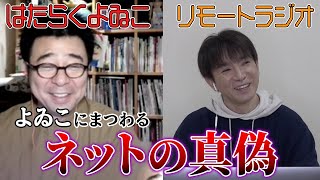 【ラジオ】よゐこにまつわるネットの真偽を暴きます！【はたらくよゐこ #34】