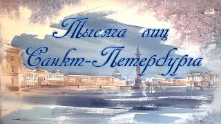 1000 лиц Санкт-Петербурга