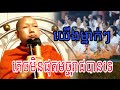 យើងម្នាក់ៗ គេចមិនផុតពីមច្ជុរាជ បានទេ ដោយម្ចាស់គ្រូ(លៀង សំណាង)