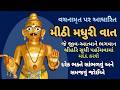 મીઠી મધુરી વાત - 127 | ધર્મપ્રકાશદાસ સ્વામી |#swaminarayan #viral #Vadtal #rajkot #swaminarayankatha