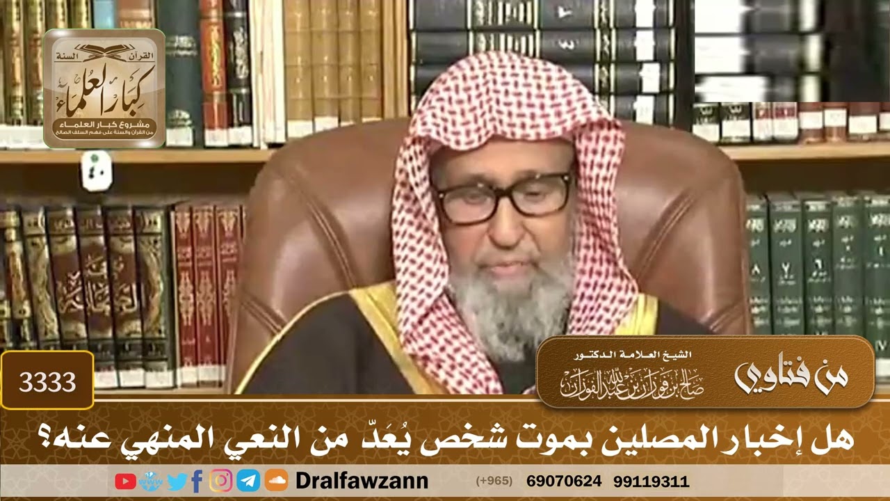 [3333] هل إخبار المصلين بموت شخص يُعَدّ من النعي المنهي عنه؟ - صالح الفوزان