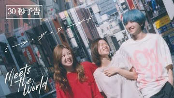 10月24日(金)公開　『ミーツ・ザ・ワールド』｜30秒予告