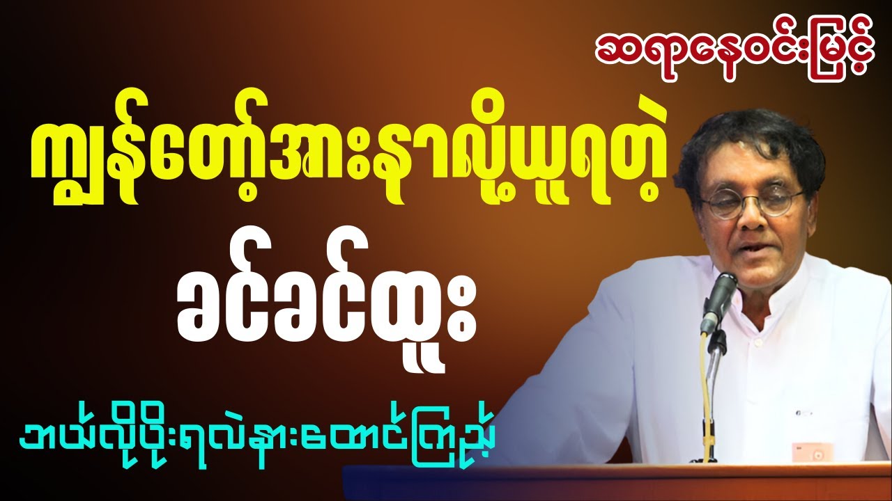 ဆရာနေဝင်မြင့် - ကျွန်တော့်အားနာလို့ယူလိုက်ရတဲ့ ခင်ခင်ထူး ကျွန်တော်တို့ခေတ်နဲ့ ယနေ့ခေတ်ကွာသွားပြီ
