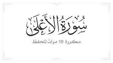 سورة الاعلى مكررة 10 مرات بصوت القارئ سعد الغامدي1080p