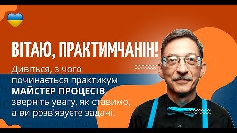 Відео вступ до практикуму Майстерня процесів
