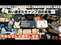 今年もぜんぶ還元！買いまくったキャンプギアたちを放出します【キャンプ沼の末路】マンモスフリーマーケット2022