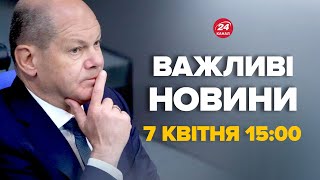 Шольц сказав, коли Путін закінчить війну – Новини за сьогодні 7 квітня 15:00