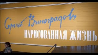 Выставка Сергея Виноградова в музее Русского импрессионизма.