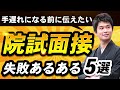 【永久保存】大学院入試の面接で不合格になる致命的ミスとは？