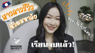 รีวิวชีวิตนักศึกษาหลังเรียนจบ ในรั้วมหาวิทยาลัยกรุงเทพ | MonnyLife Channel