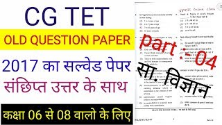 Cg tet old question paper 2017 सामाजिक विज्ञान 6th से 8th तक