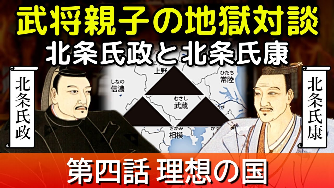 北条氏政 と 北条氏康 ～地獄で再会 最終話(第四話) 理想の国～