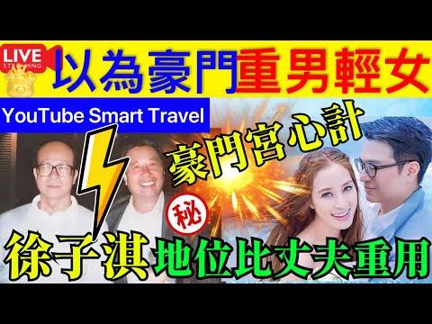 Smart Travel《娱乐八卦》｜李嘉誠李兆基 同為香港頂級富豪卻處處互相拆台，什麼仇？什麼怨？ ｜徐子淇XX李兆基接班人，李家傑去開兩會，李家誠XX ｜ 即時新聞│ 豪門秘聞｜ 娛圈秘聞