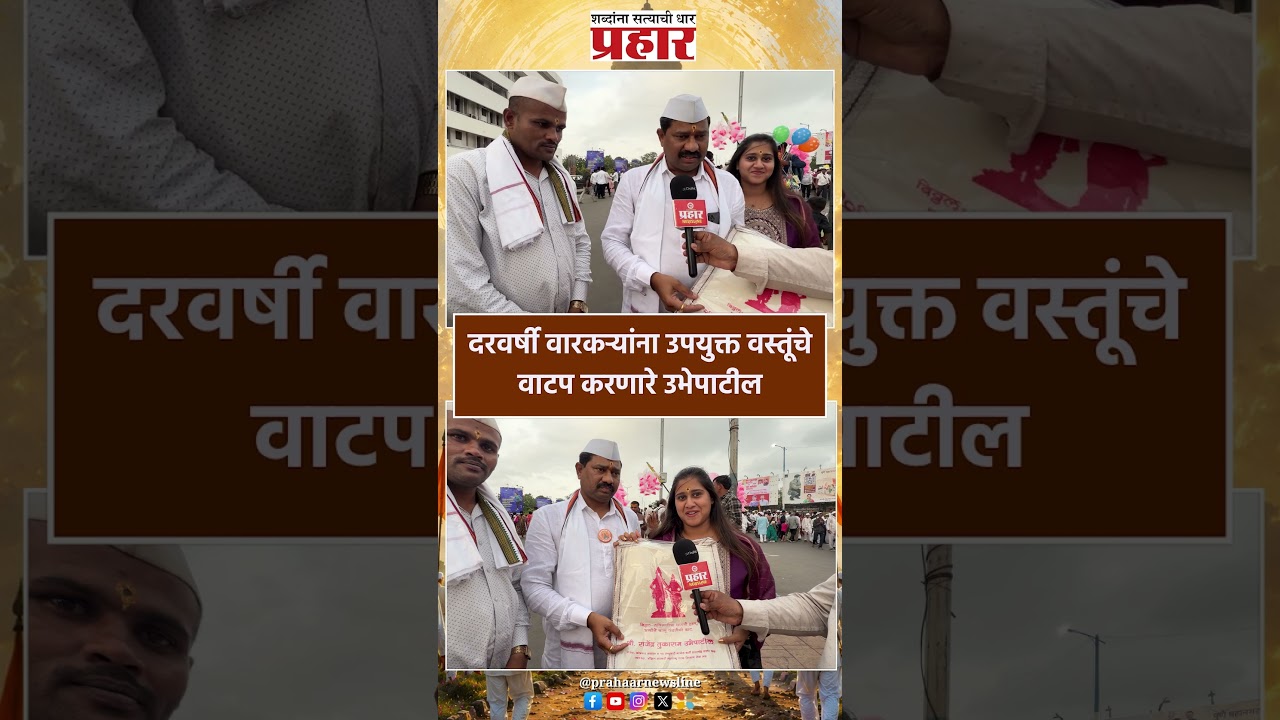 Ashadhi Wari 2026 | दरवर्षी वारकऱ्यांना उपयुक्त वस्तूंचे वाटप करणारे उभेपाटील |