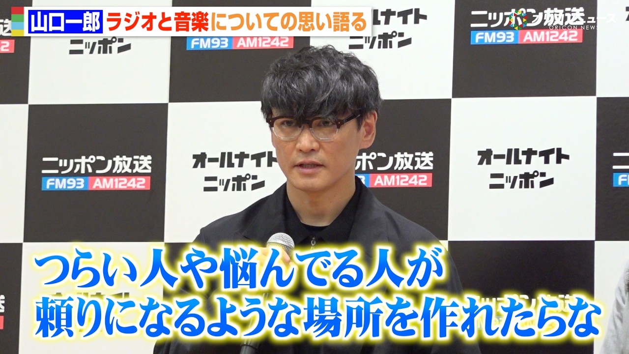 サカナクション山口一郎、ラジオへの思い明かす  病気と向き合いながら「頼りになる場所を作りたい」　『オールナイトニッポン2026年度ラインナップ発表記者会見』