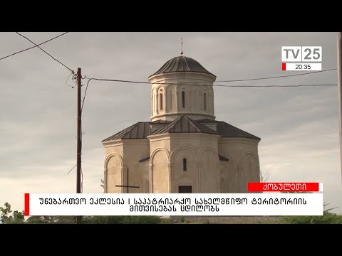 უნებართვო ეკლესია | საპატრიარქო სახელმწიფო ტერიტორიის მითვისებას ცდილობს