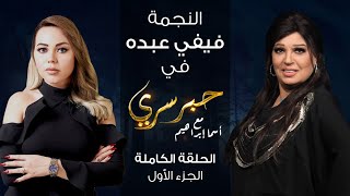 حبر سري مع أسما ابراهيم| لقاء مع النجمة فيفي عبده - الجزء الأول ج1| 16 ديسمبر 2021