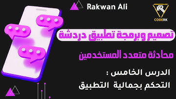 تصميم وتطوير تطبيق شات دردشة محادثات متعدد المستخدمين الدرس #5 html css js php sql