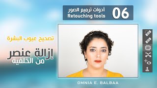 Photoshop 101 كورس أساسيات الفوتوشوب | 06 أدوات ترميم الصور