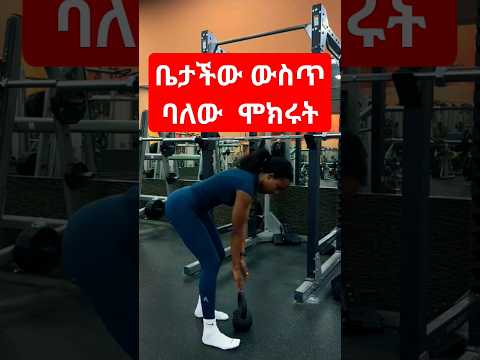 ቤታችው ውስጥ ባለው ሞክሩት Gym Sports All Business Foryou Ethiopia Africa Class Strong 100 Love
