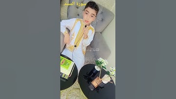 #سورة المسد#قرآن كريم للأطفال