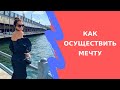 Как осуществить мечту