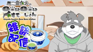 瓜生堂飆太のBowBowすてーしょん雑談配信