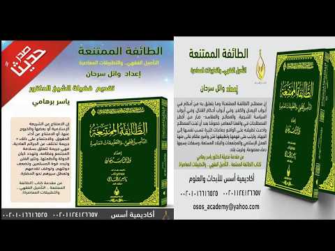 رأي الدكتور ياسر برهامي في كتاب الطائفة الممتنعة إعداد وائل سرحان