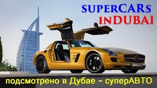 СУПЕР!!! ЗОЛОТЫЕ АВТО на улице ДУБАЯ | superCAR in Dubai